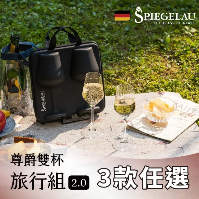 【IUSE】德國 Spiegelau LifeStyle 尊爵旅行雙杯組2.0/三款任選(歐洲製/水晶杯/白酒杯/紅酒杯/香檳杯)