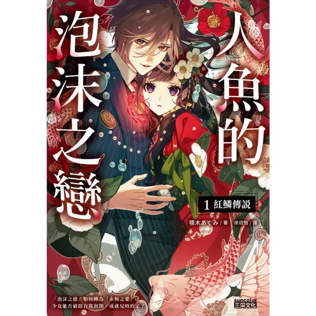 【momoBOOK】人魚的泡沫之戀1：紅鱗傳說 電子書獨享•作者簽名小語扉頁）(電子書)