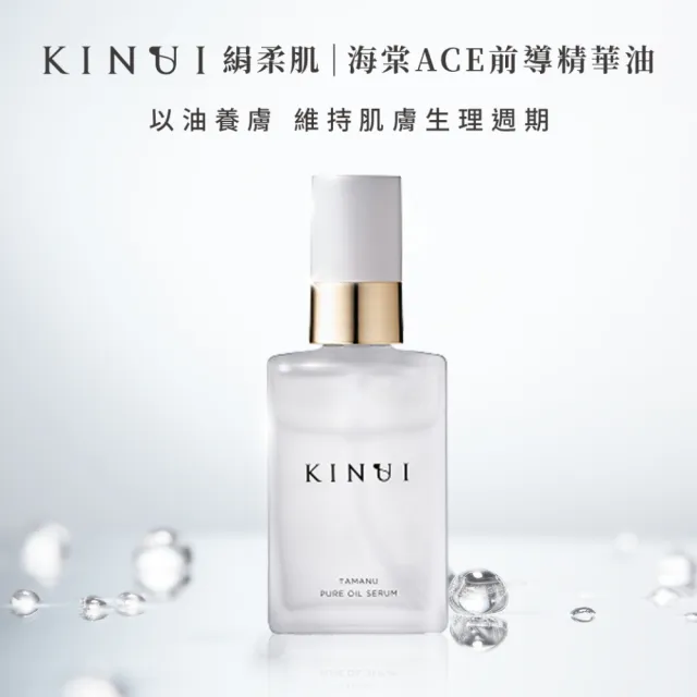 【KINUI 絹柔肌】海棠ACE前導精華油30mLx3(保濕精華/溫和去角質/改善毛孔)