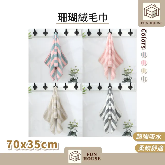 【FUN HOUSE】珊瑚絨毛巾-3入組(毛巾 洗臉毛巾 洗澡毛巾 珊瑚絨毛巾 加厚毛巾 吸水毛巾 不掉毛毛巾)