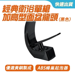 【Life工具】創意水龍頭 造型水龍頭 臉盆水龍頭 130-ALEOH2立栓水龍頭 面盆水龍頭(天鵝頸水龍頭)
