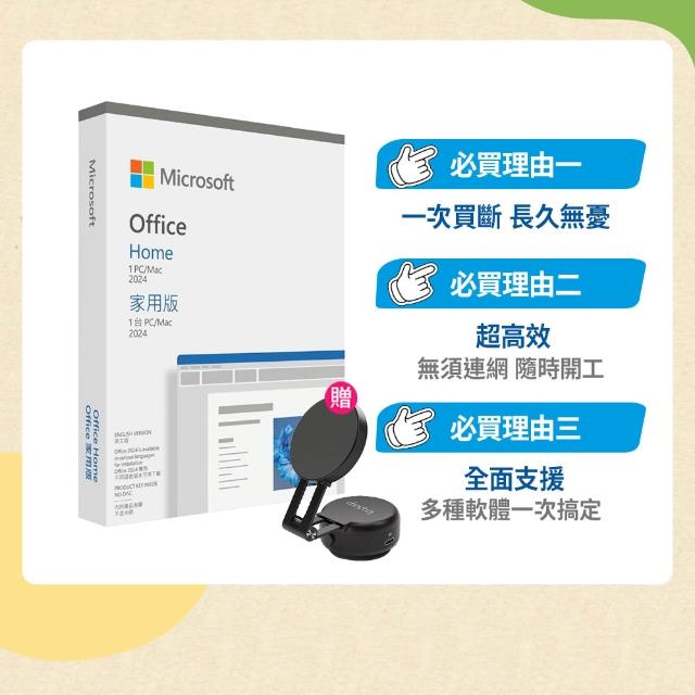 【Microsoft 微軟】吸附手機支架★Office 2024 家用中文版 盒裝 軟體拆封後無法退換貨 