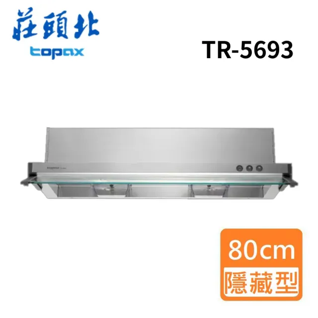 【莊頭北】全省安裝 半隱藏式排油煙機80cm(TR-5693)