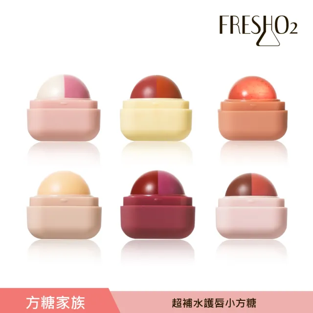 【FreshO2】超補水護唇小方糖 限定升級版(New!方糖家族代言人莫莉新色上市)