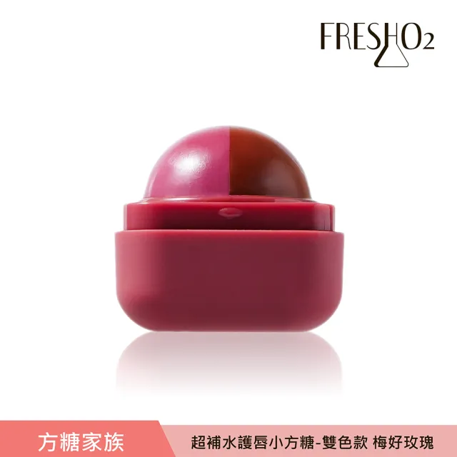 【FreshO2】超補水護唇小方糖 限定升級版(New!方糖家族代言人莫莉新色上市)