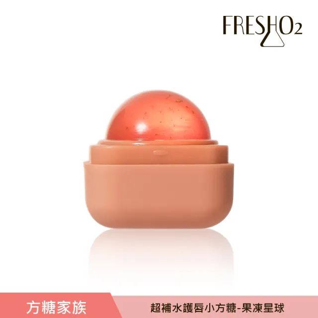 【FreshO2】超補水護唇小方糖 限定升級版(New!方糖家族代言人莫莉新色上市)
