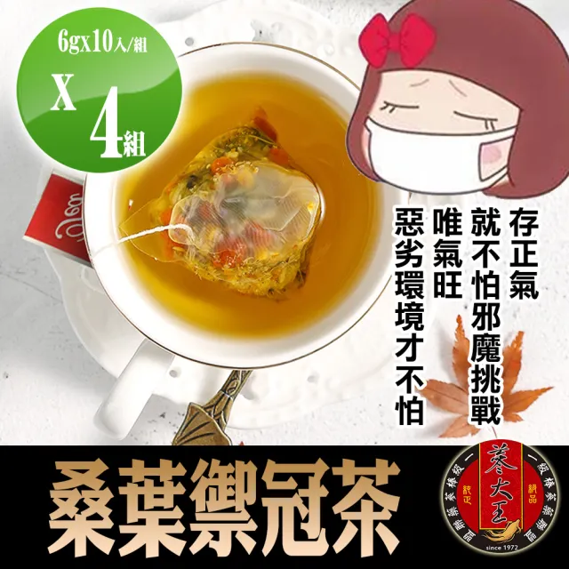 【蔘大王】桑葉禦冠茶包X4組(6gX10入/組)(增強正氣 去除穢氣 安全過關)