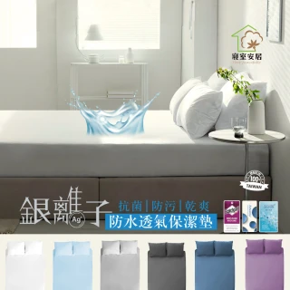 【寢室安居】買1送1 護理級銀離子100%防水床包式保潔墊(單人.雙人.雙人加大-均一價)