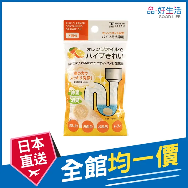 【GOOD LIFE 品好生活】日本製  柑橘排水管消臭清潔錠（7錠入）(日本直送 均一價)