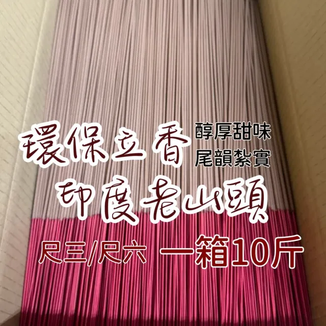 【上芳香業】環保立香 印度老山頭 10斤 尺三 尺六(天然香 檀香 老山 印度老山 寄附 神明 祖先)