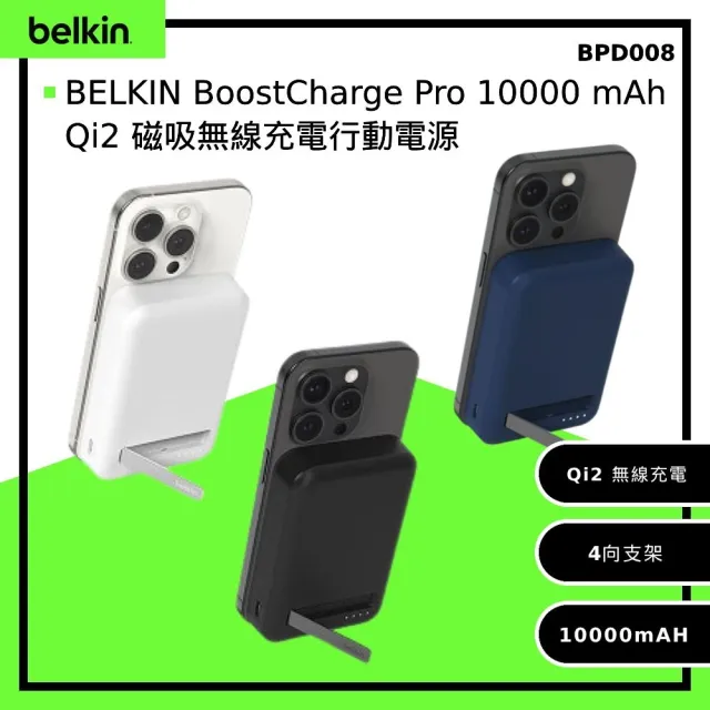 【BELKIN】BoostCharge Pro Qi2 磁吸無線充電行動電源10000mAh(BPD008)