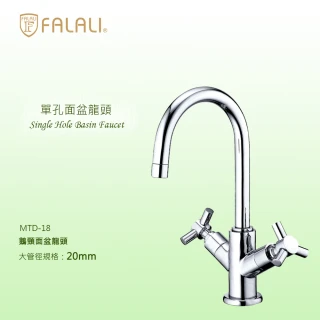 【FALALI 法拉利衛浴】三角雙把手面盆龍頭MTD-18(浴室龍頭 洗手台水龍頭 臉盆鵝頸水龍頭 台灣製)