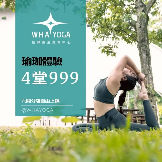 【昱驊瑜珈 WhaYoga】4堂瑜珈體驗課(瑜珈體驗 瑜珈課 健身)