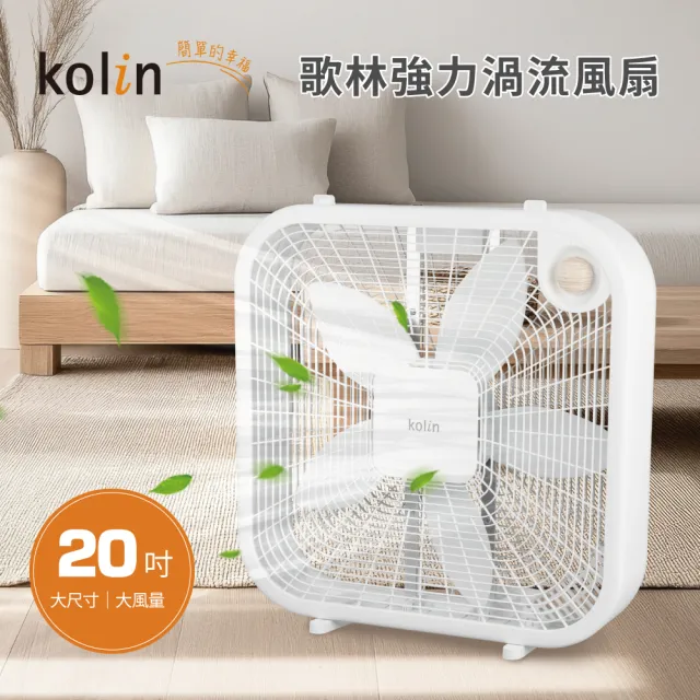 【Kolin 歌林】20吋強力渦流風扇/空氣循環扇/箱扇(KF-SD2577)