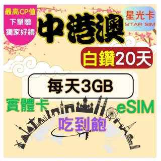 【Star SIM 星光卡】白鑽中港澳 中國香港澳門免翻牆20天每天3GB 高速 無限量 吃到飽(實體卡  eSIM)