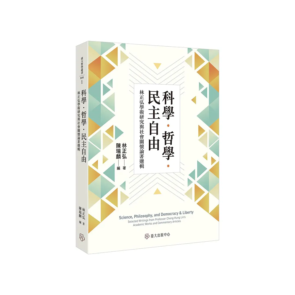 科學．哲學．民主自由：林正弘學術研究與社會關懷論著選輯