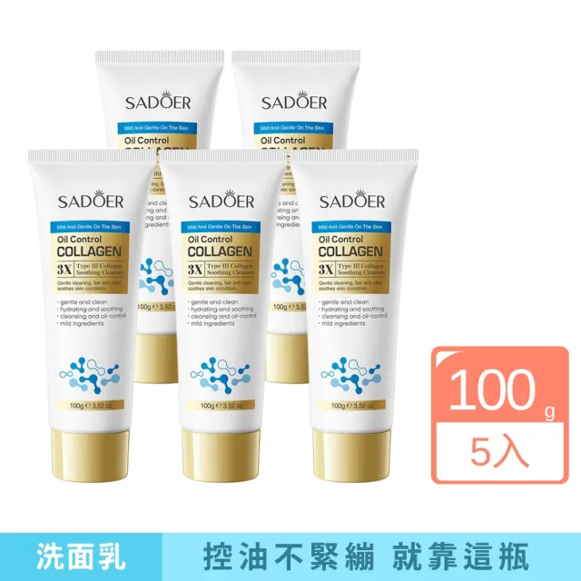 【iBloom】SADOER膠原控油3倍舒緩洗面乳100g-5入組(溫和 深層 不緊繃)（其他規格）
