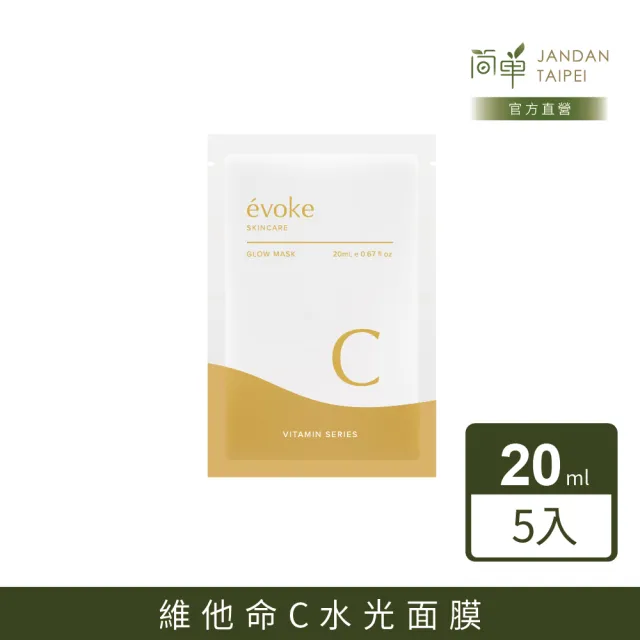 【JAN DAN 簡單】《☆voke》維他命C水光面膜(淨亮煥膚)