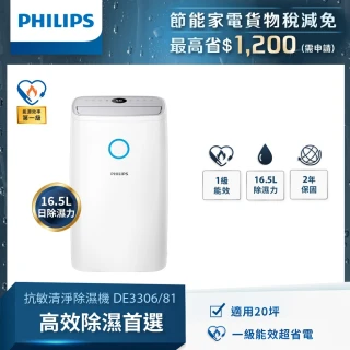 【Philips 飛利浦】16.5L抗敏除濕機-灰色(DE3306/81)