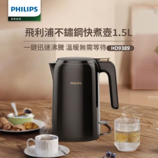 【Philips 飛利浦】1.5L不鏽鋼快煮壺/熱水壺/煮水壺(HD9389/80)