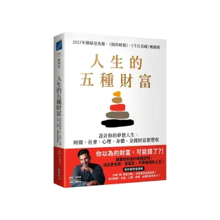 人生的五種財富：設計你的夢想人生，時間、社會、心理、身體、金錢財富都豐收