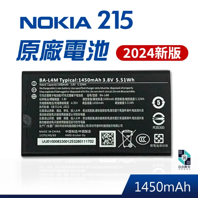 【NOKIA】215 原廠老人機充電電池 2024新版專用 鋰電池(1450mAh 資安機 長輩機 孝親機 按鍵手機)