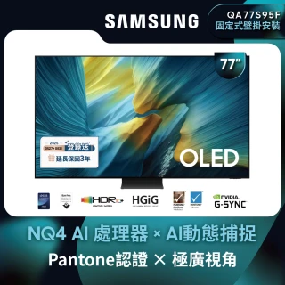 【Samsung 三星】77型 4K 165Hz OLED AI智慧顯示器 77S95F 壁掛安裝(QA77S95FAXXZW)