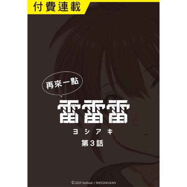 【momoBOOK】再來一點《雷雷雷》 第3話(電子漫畫)