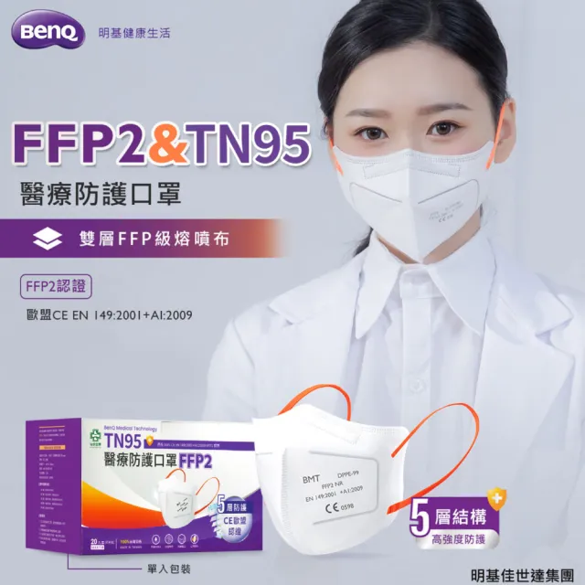 【明基健康生活】FFP2怡安TN95醫療防護口罩 2盒組(20入/盒 N95等級 單片包裝)