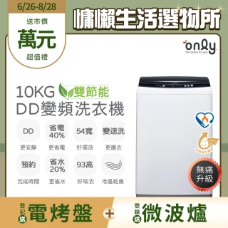 【only】熱賣近千台!限量升級DD變頻10KG窄身好取洗衣機OT10-W23I(金省水10公斤直立式)