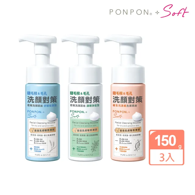 【PONPON 澎澎】Soft 低敏洗顏慕絲150gx3(保濕/淨痘/益生元活膚)