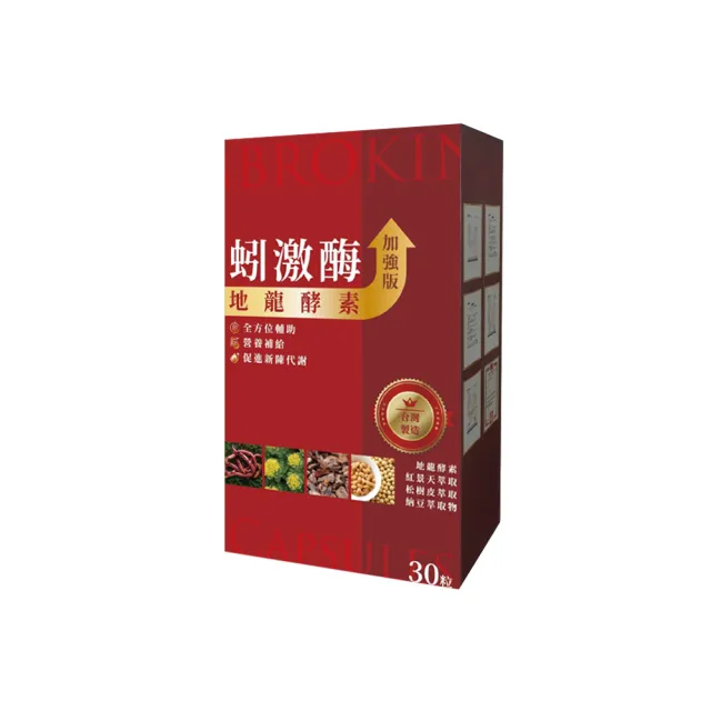 【梁衫伯】30粒x1盒-蚓激酶地龍酵素複方膠囊(保健食品 活絡精氣神 調整體質)
