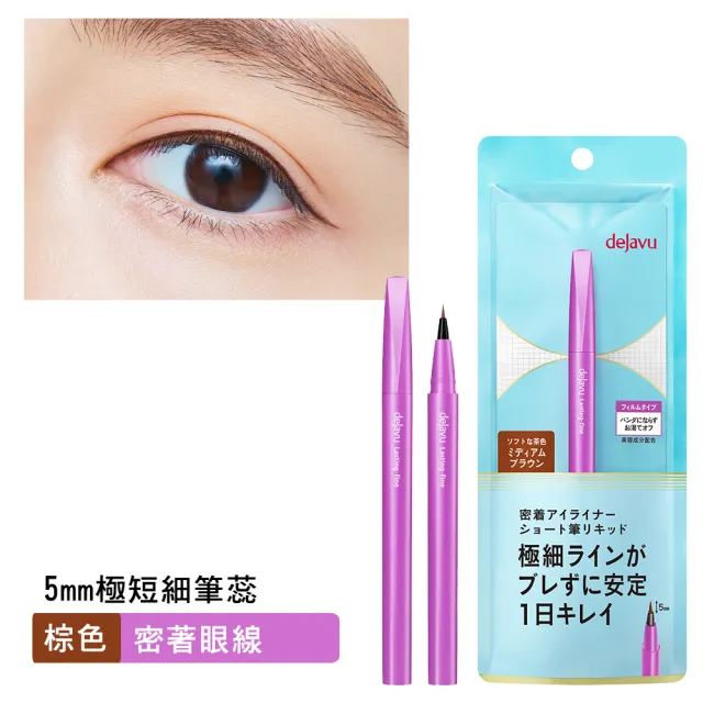 【DEJAVU】dejavu就是不暈持久極細眼線液-短筆蕊 0.52ml