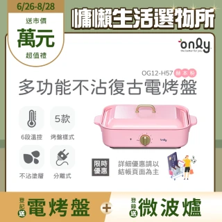 【only】多功能不沾復古電烤盤赫本粉(OG12-H57)