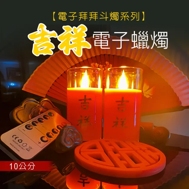 【新韻傳音】吉祥電子拜拜斗燭10公分(紅色-高度10公分-一對 遙控 中元普渡拜拜)