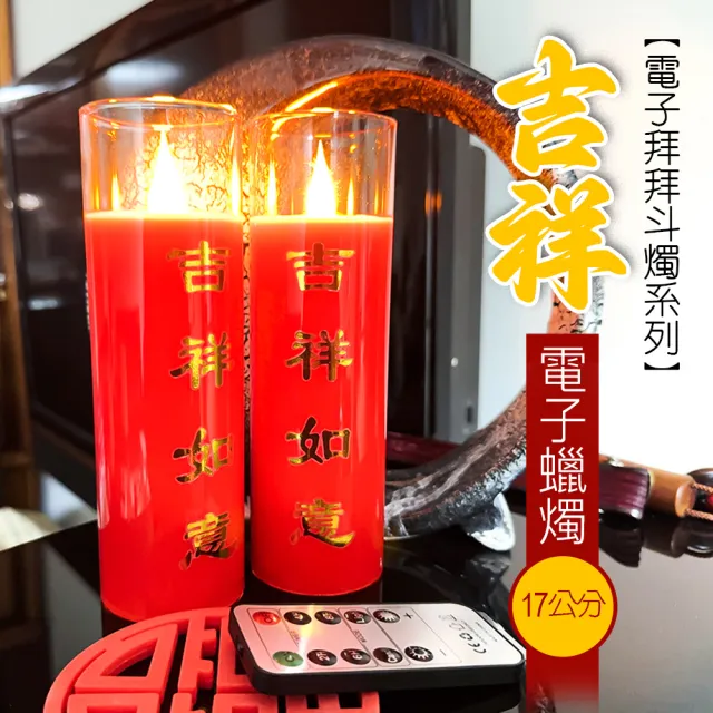【新韻傳音】吉祥電子拜拜斗燭17公分(紅色-高度17公分-一對 遙控 中元普渡拜拜)