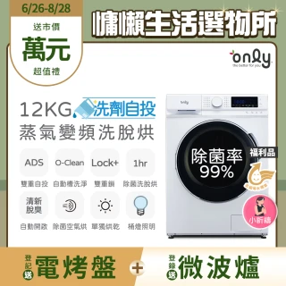 【only】狂銷千台 高CP無痛升級12KG洗脫烘OF12-M62UD白(省水12公斤變頻滾筒/洗劑自投洗衣機/福利品)