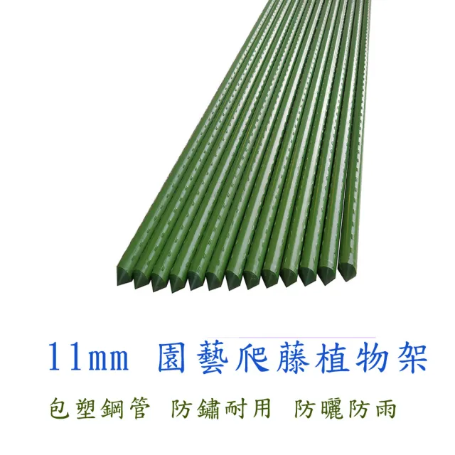 【poko】11mm 180公分 16入組附鐵絲扣(菜棚 鐵竹竿 園藝植物桿 藤蔓攀藤架)