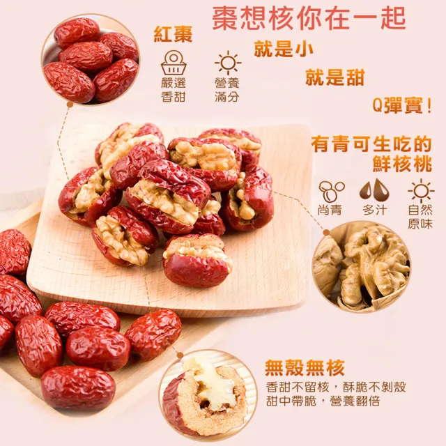 【蔘大王】紅棗夾核桃（200gX3）(一種美味雙重口感 過節送禮「核」你分享 養生零嘴)