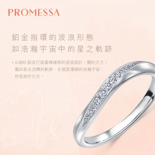 【PROMESSA】PT950鉑金 星宇系列 相映 鑽石戒指(女戒)