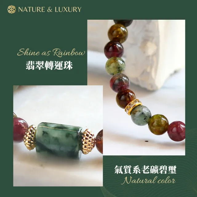 【Naluxe】老礦彩虹碧璽+翡翠轉運珠設計款開運手鍊(避邪保護｜招財轉運｜淨化負能量｜平衡情緒｜提升人緣)
