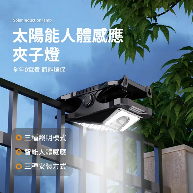 【媽媽咪呀】太陽能LED感應燈 免釘免鑽夾子燈(庭院燈 戶外燈 壁燈 LED夾燈 露營燈)