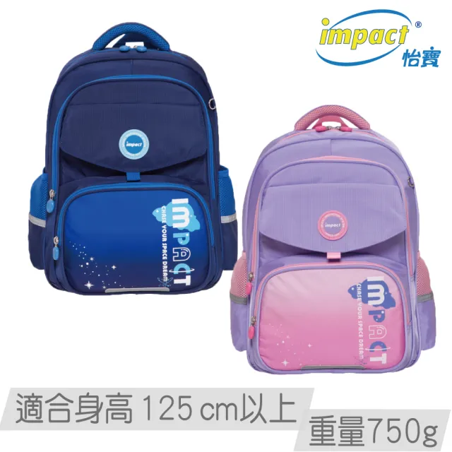 【IMPACT 怡寶】氣質漸層星球輕量護脊書包-藍色／紫色(輕量750g★國小 小學 兒童 學生)