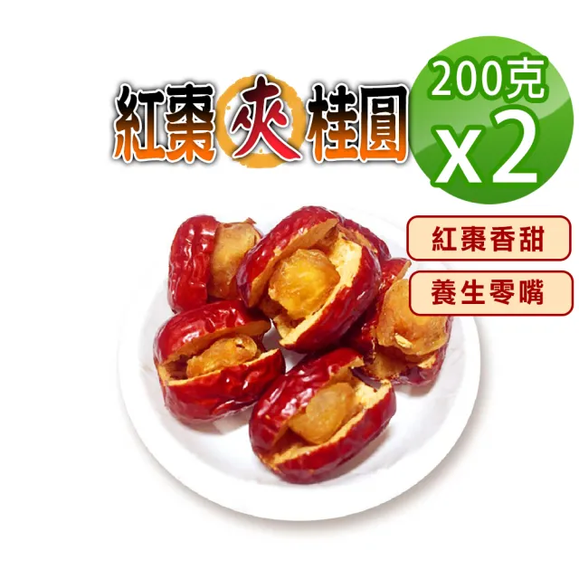 【蔘大王】紅棗夾桂圓（200gX2）(紅棗夾核桃升級版 長效期版 一種美味雙重口感 養生零嘴)