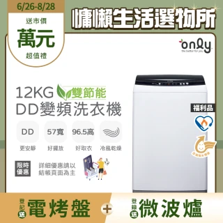 【only】熱賣百台!雙節能12KG窄身好取DD變頻洗衣機OT12-W21I福利品(金省水12公斤直立式)