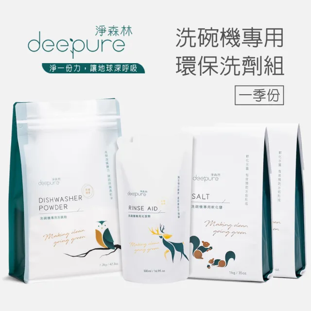 【DEEPURE 淨森林】洗碗機環保洗劑組（洗碗粉x1、光潔劑x1、軟化鹽x2）一季份(嬰幼兒家庭適用)