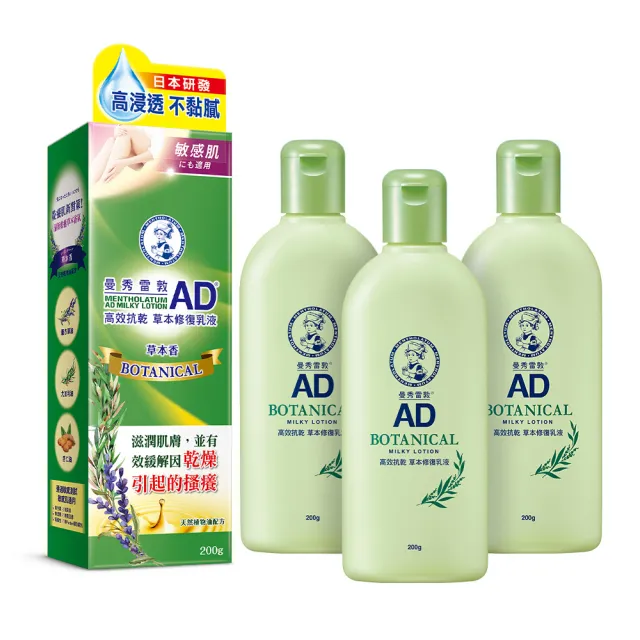 【曼秀雷敦】加大版 AD高效抗乾修復乳液200g 3入組(60秒舒緩乾癢 敏感肌可用 保濕不黏膩)