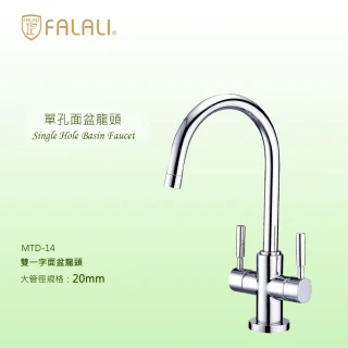 【FALALI 法拉利衛浴】雙一字面盆龍頭MTD-14(浴室龍頭 洗手台水龍頭 臉盆鵝頸水龍頭 台灣製)
