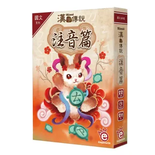 【桌遊愛樂事】漢字傳說《注音篇》(注音+主題的詞語聯想遊戲)