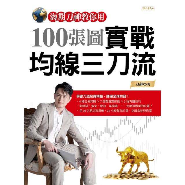 【momoBOOK】海期刀神教你用100張圖實戰均線三刀流(電子書)